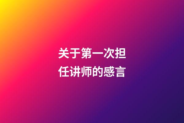 关于第一次担任讲师的感言