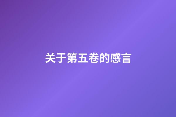 关于第五卷的感言