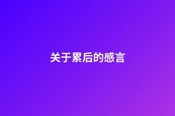 关于累后的感言