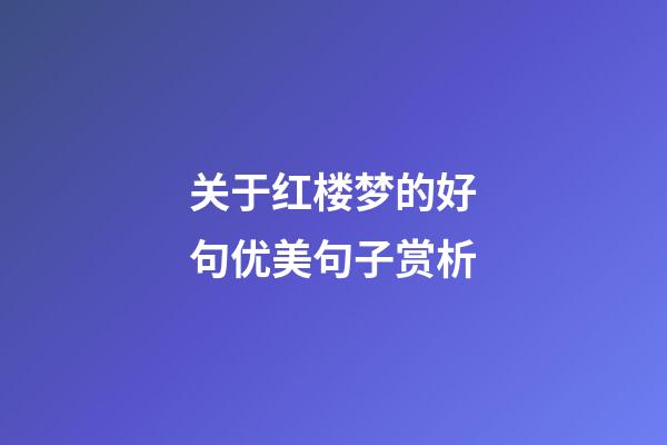 关于红楼梦的好句优美句子赏析