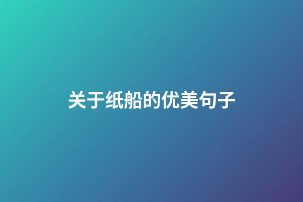 关于纸船的优美句子