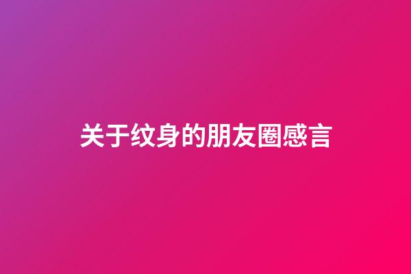 关于纹身的朋友圈感言