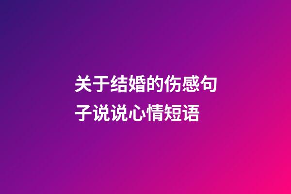 关于结婚的伤感句子说说心情短语