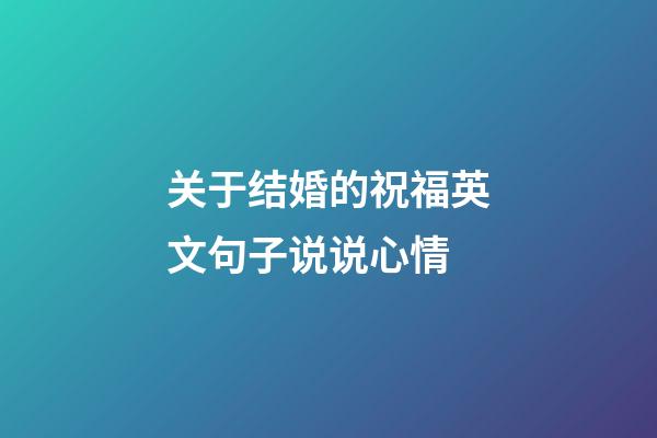 关于结婚的祝福英文句子说说心情