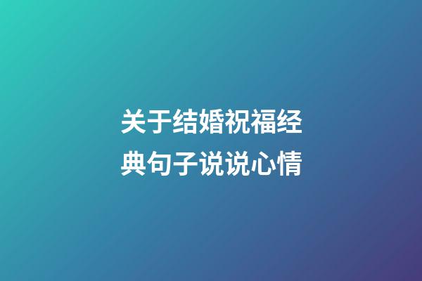 关于结婚祝福经典句子说说心情