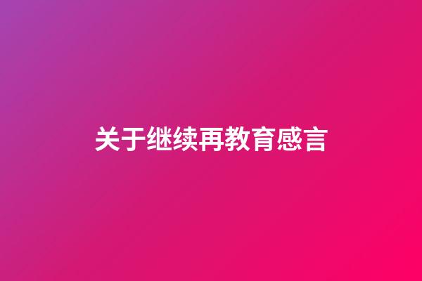 关于继续再教育感言