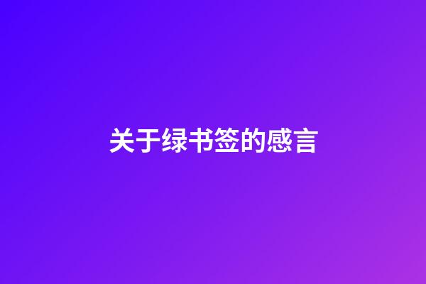 关于绿书签的感言