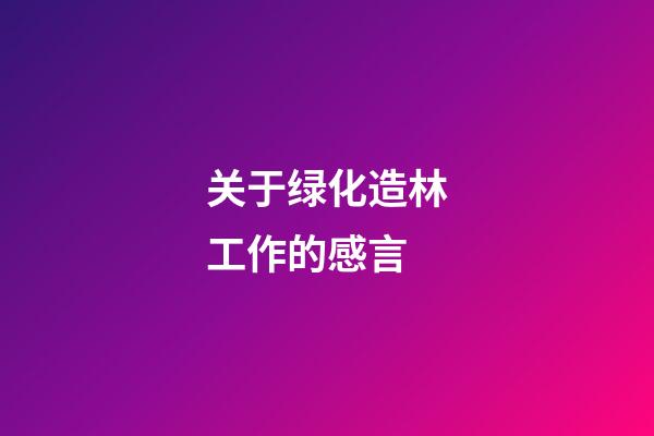 关于绿化造林工作的感言