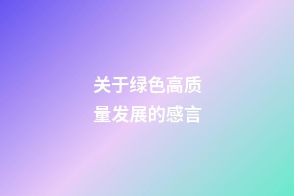 关于绿色高质量发展的感言