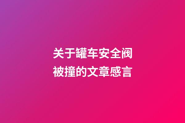 关于罐车安全阀被撞的文章感言