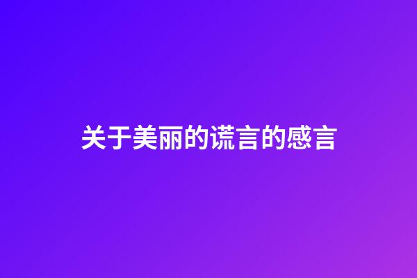 关于美丽的谎言的感言