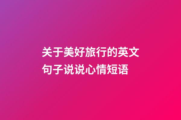 关于美好旅行的英文句子说说心情短语