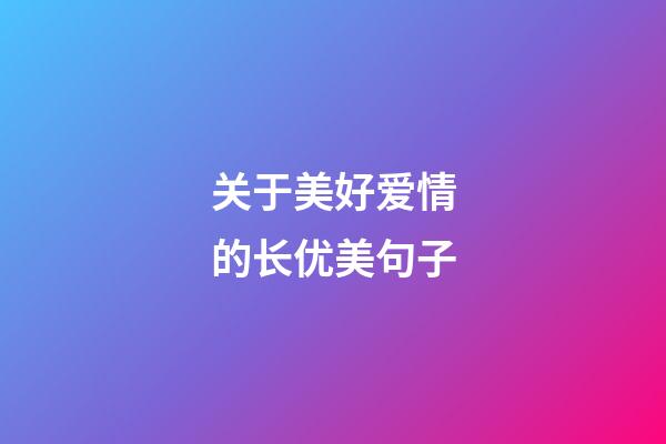 关于美好爱情的长优美句子