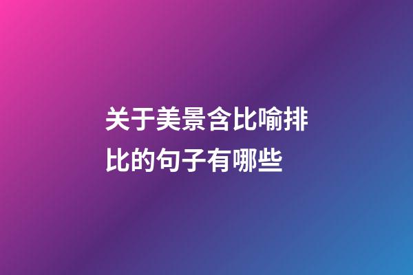 关于美景含比喻排比的句子有哪些