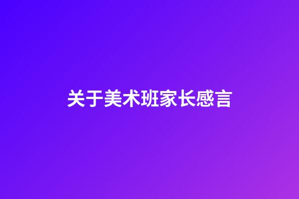 关于美术班家长感言