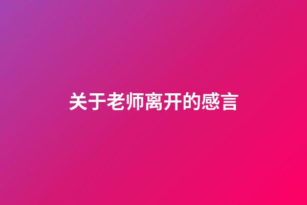 关于老师离开的感言