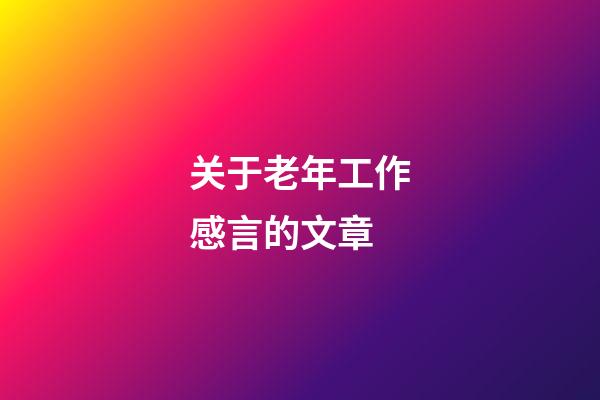 关于老年工作感言的文章