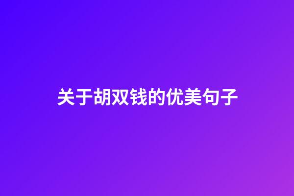 关于胡双钱的优美句子