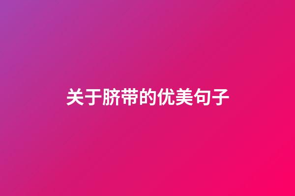 关于脐带的优美句子