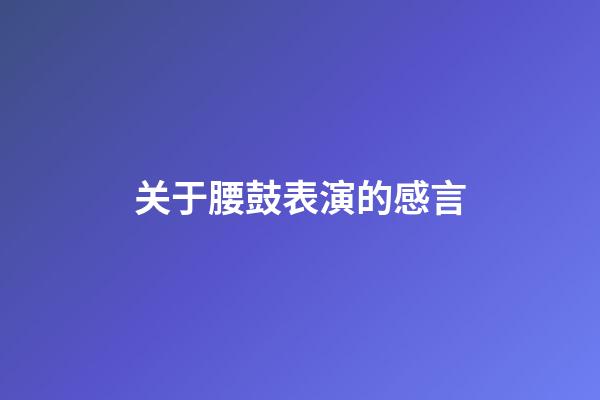 关于腰鼓表演的感言