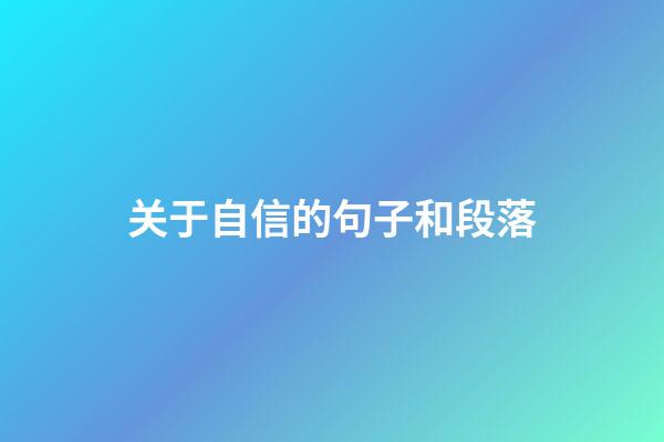 关于自信的句子和段落