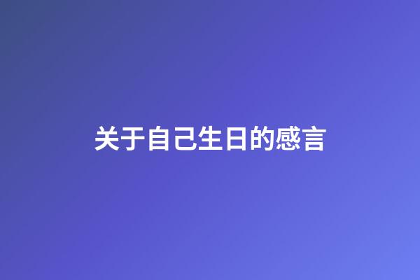 关于自己生日的感言