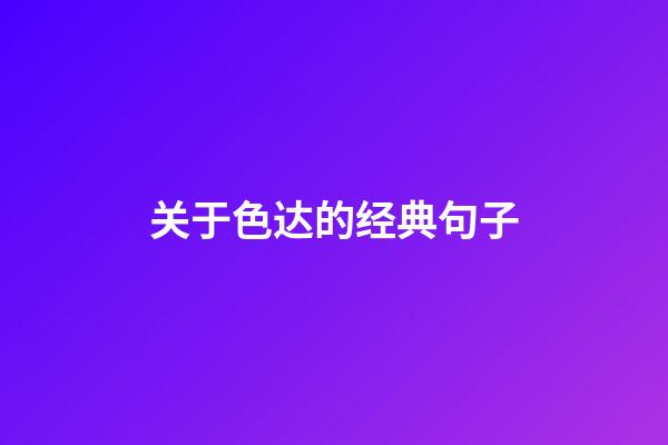 关于色达的经典句子