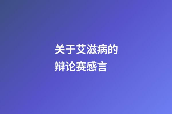 关于艾滋病的辩论赛感言