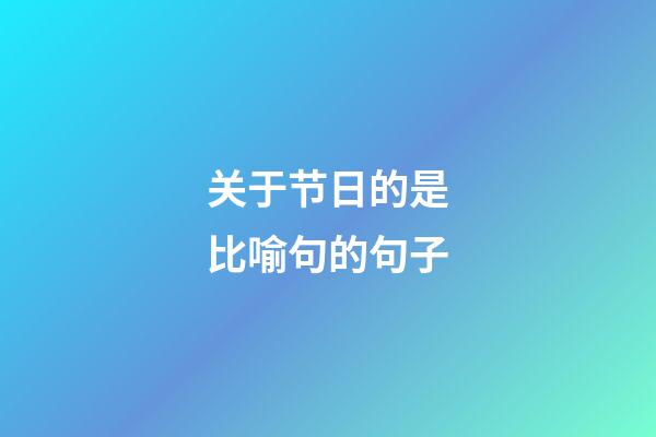 关于节日的是比喻句的句子