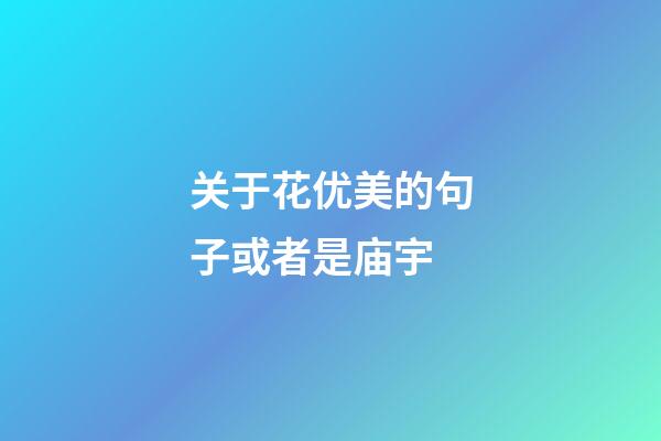 关于花优美的句子或者是庙宇