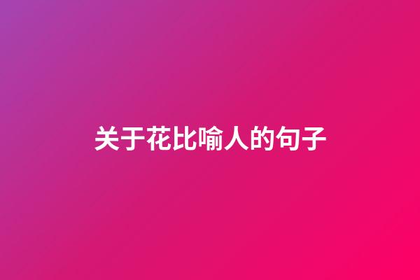 关于花比喻人的句子