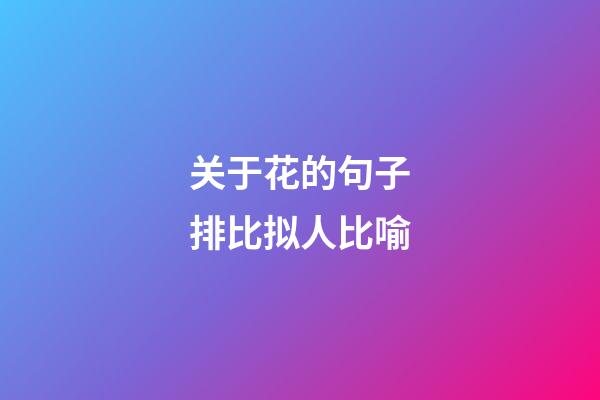 关于花的句子排比拟人比喻