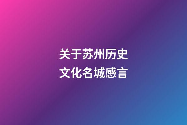 关于苏州历史文化名城感言