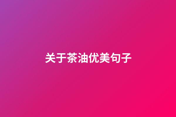 关于茶油优美句子