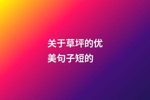 关于草坪的优美句子短的