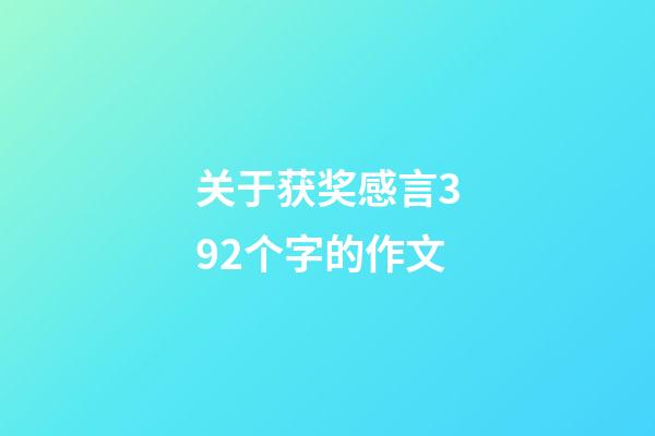 关于获奖感言392个字的作文