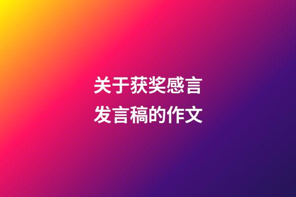 关于获奖感言发言稿的作文