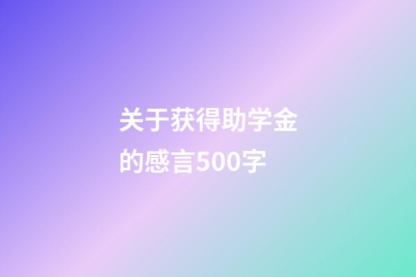 关于获得助学金的感言500字