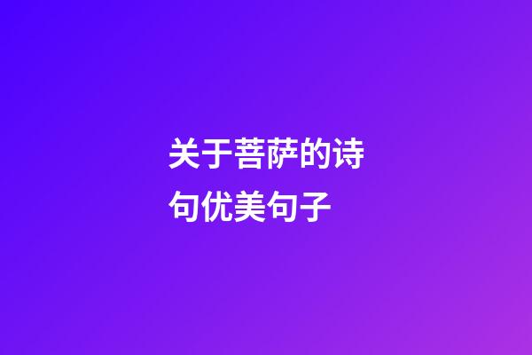 关于菩萨的诗句优美句子