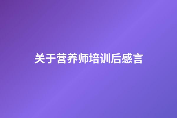 关于营养师培训后感言