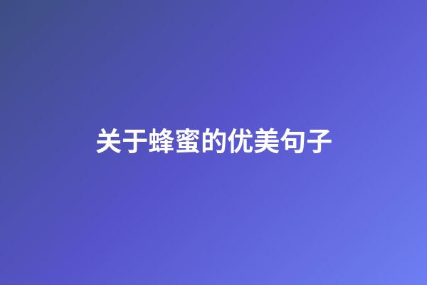 关于蜂蜜的优美句子