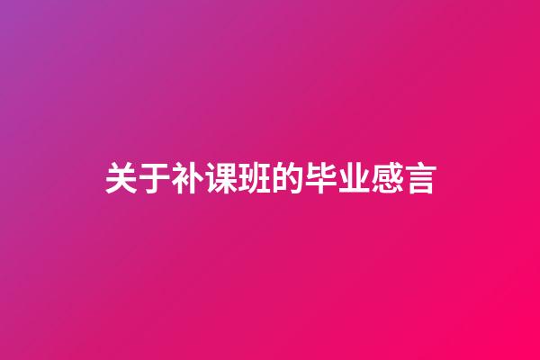 关于补课班的毕业感言