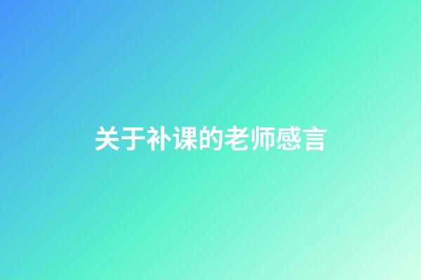 关于补课的老师感言