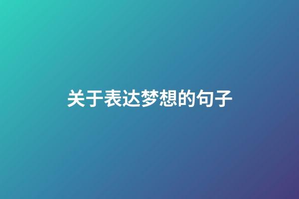 关于表达梦想的句子