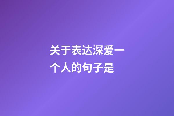 关于表达深爱一个人的句子是