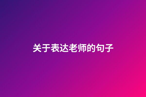 关于表达老师的句子