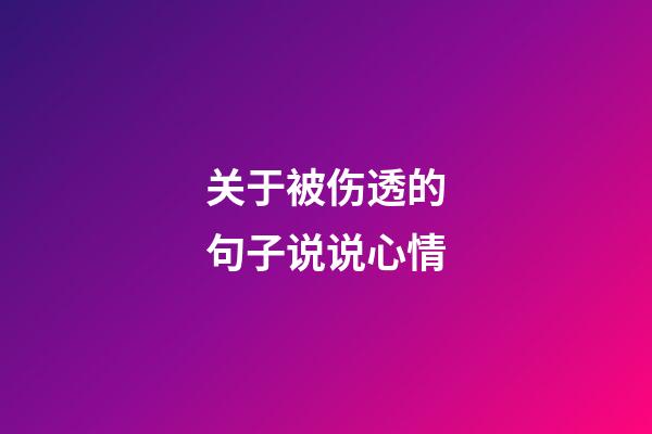 关于被伤透的句子说说心情