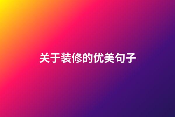 关于装修的优美句子