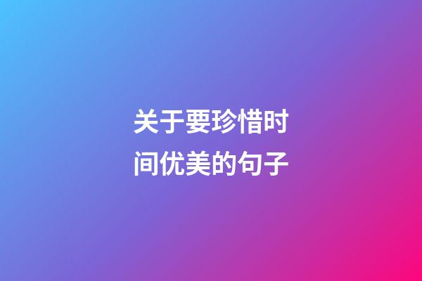 关于要珍惜时间优美的句子