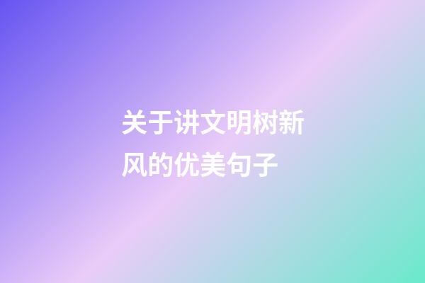 关于讲文明树新风的优美句子